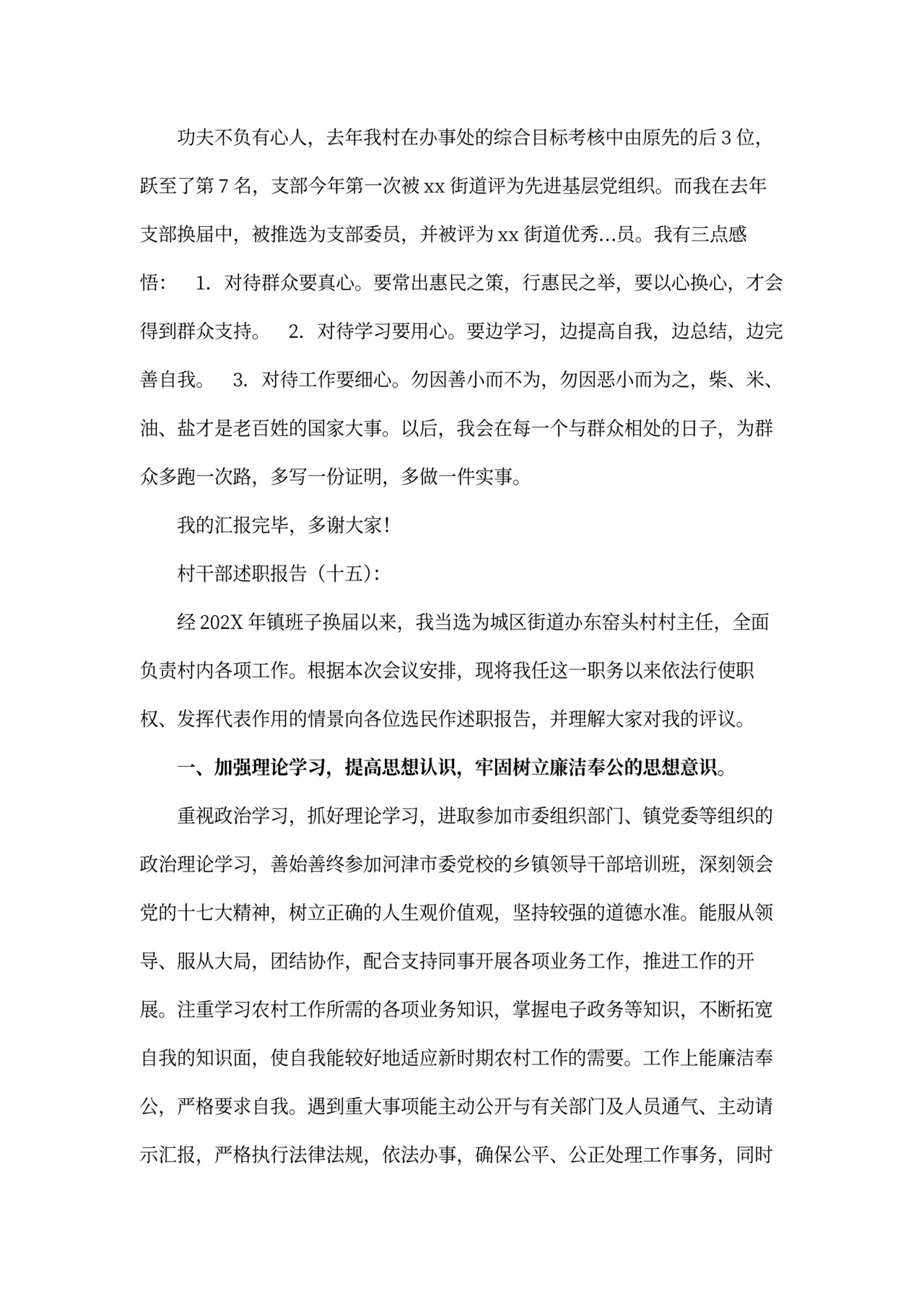 村干部述职报告模板