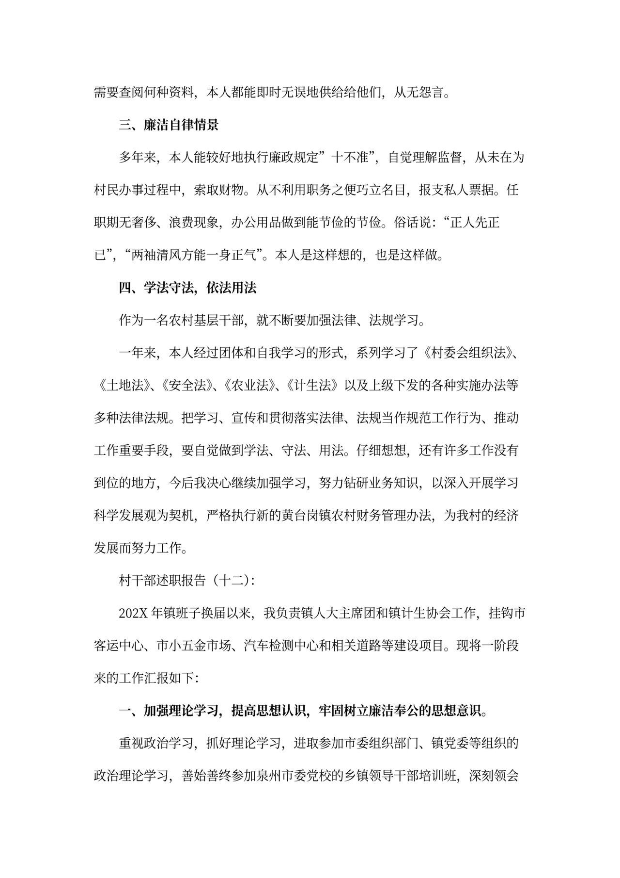 村干部述职报告模板