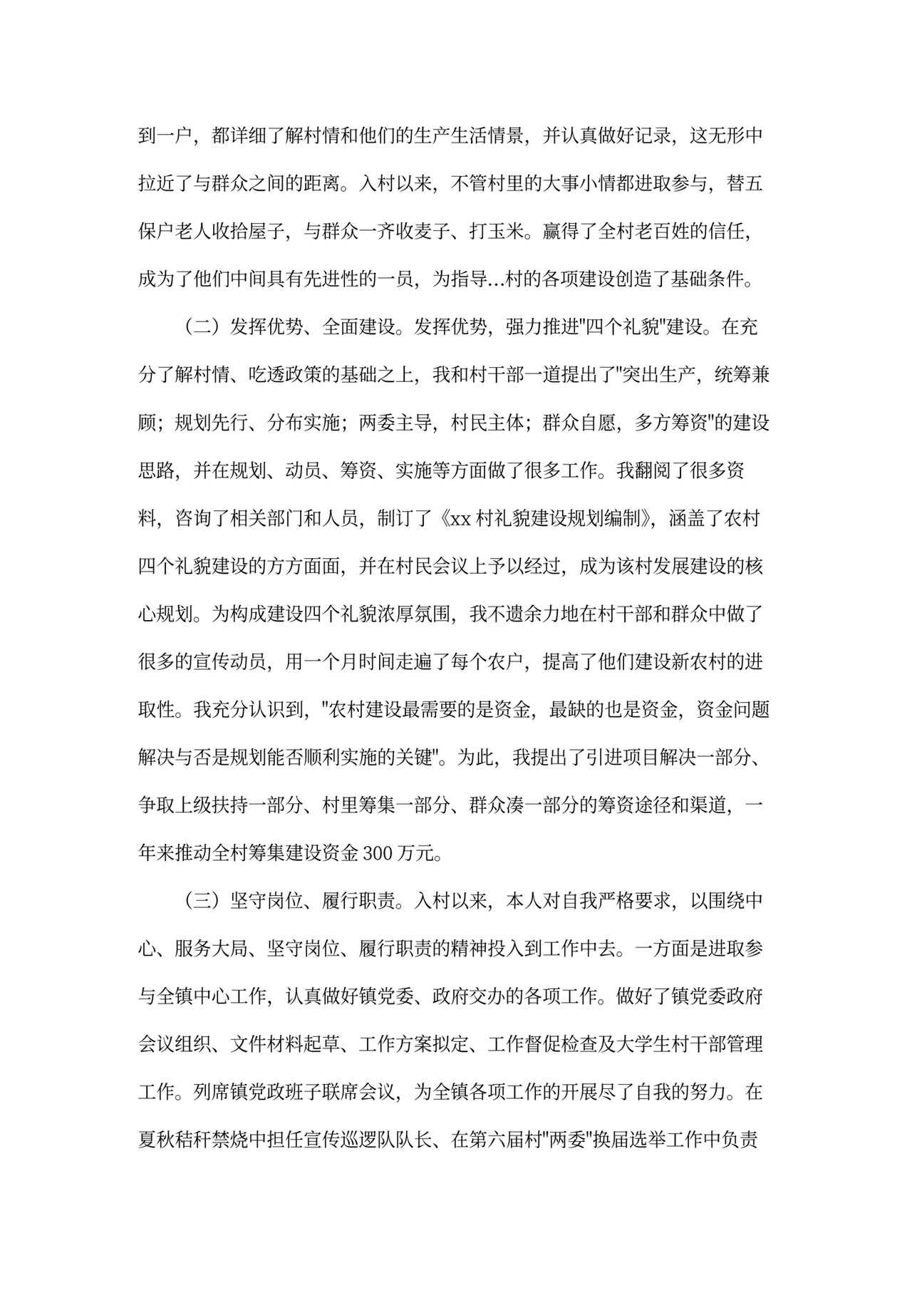 村干部述职报告模板