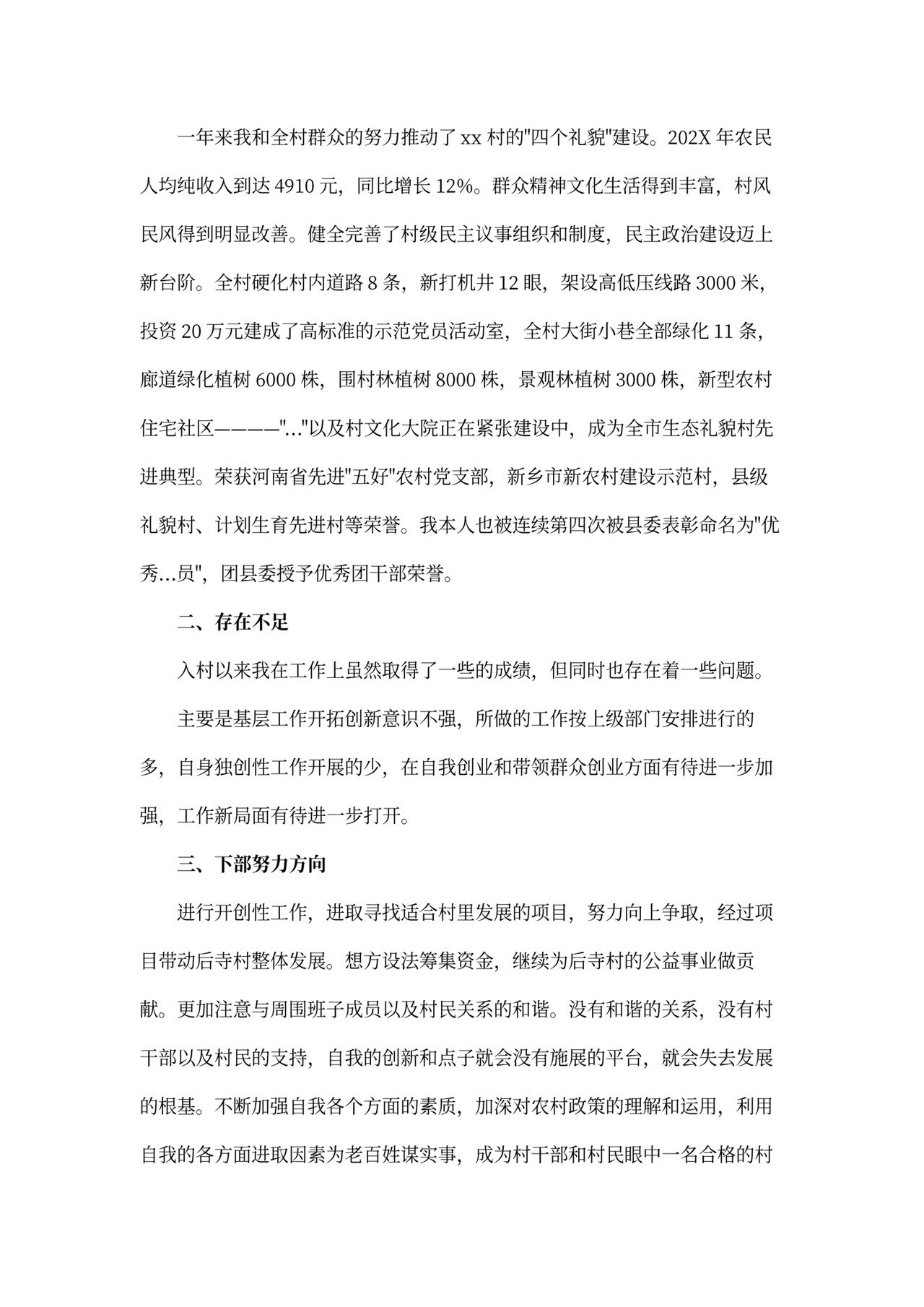 村干部述职报告模板