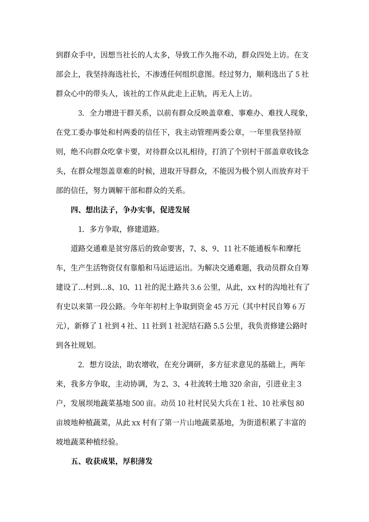 村干部述职报告模板