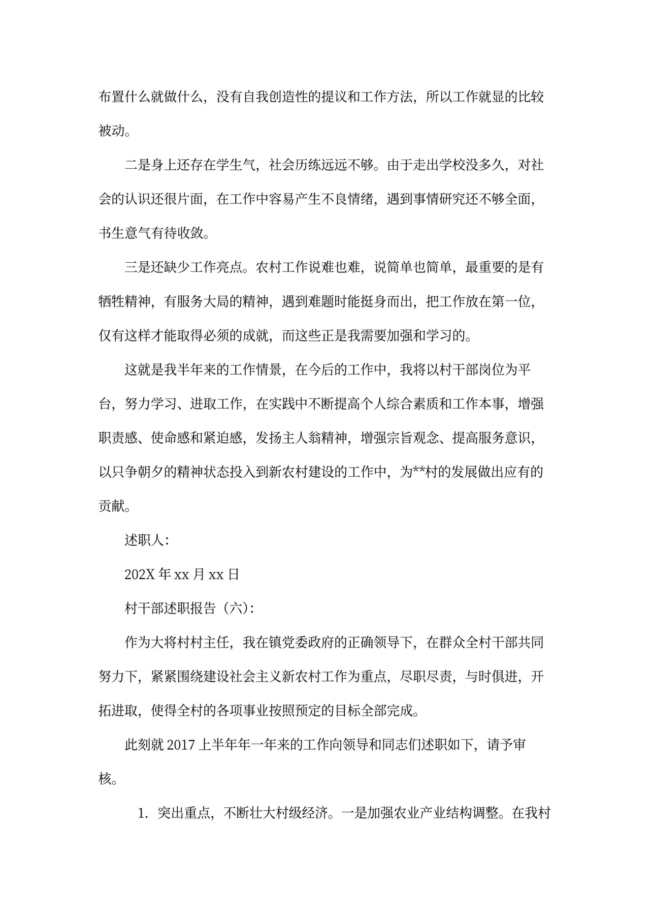 村干部述职报告模板