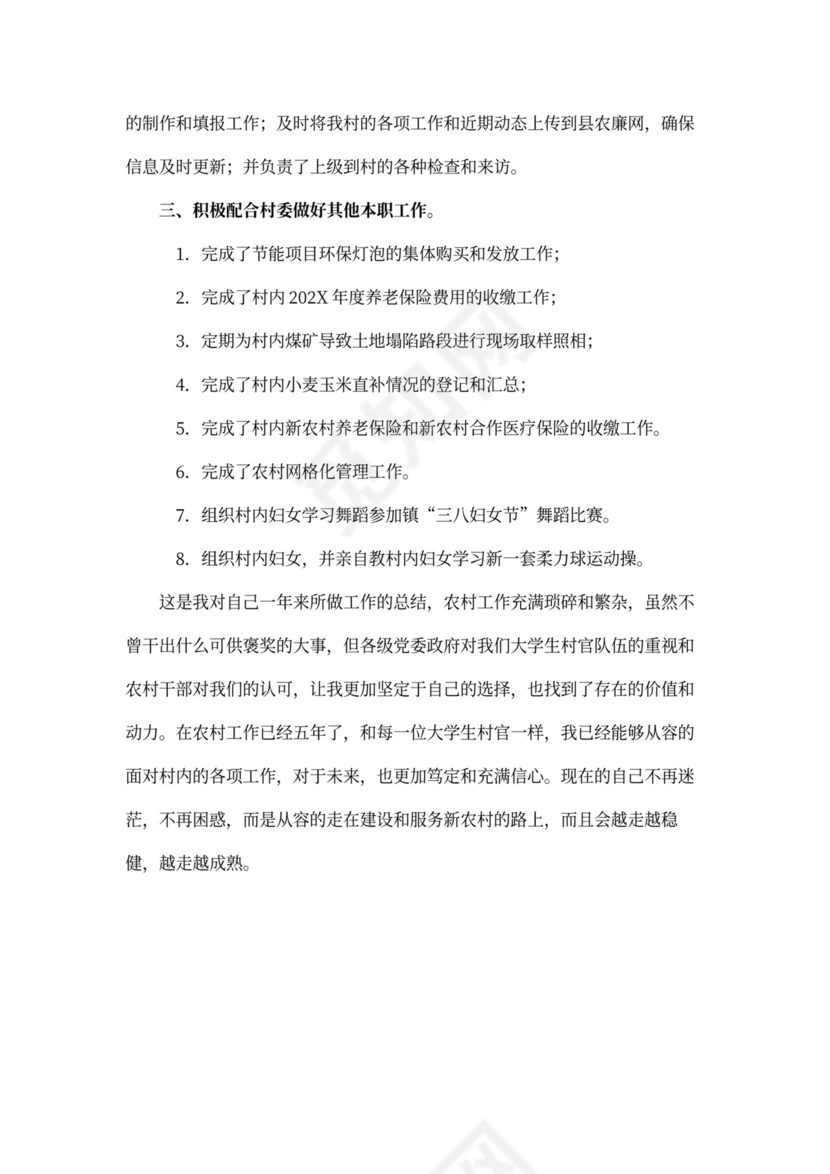 村干部述职报告范本