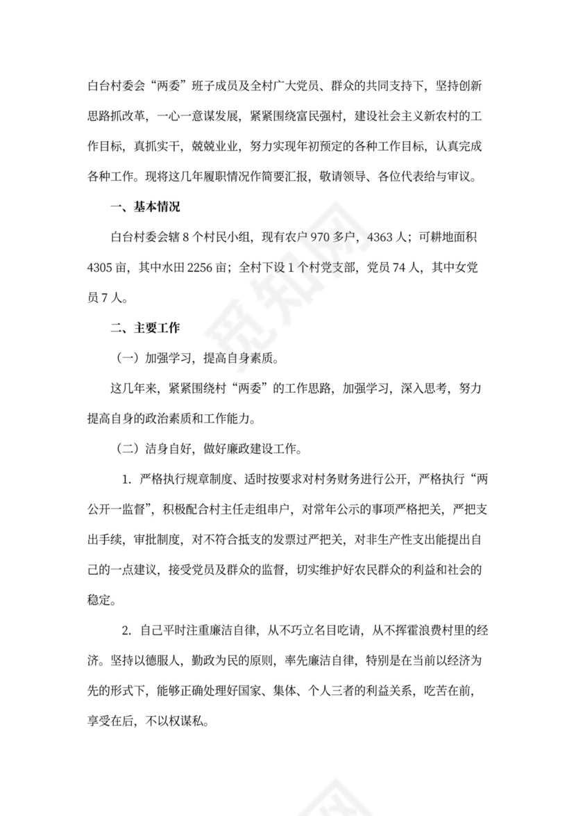 村干部述职报告范本