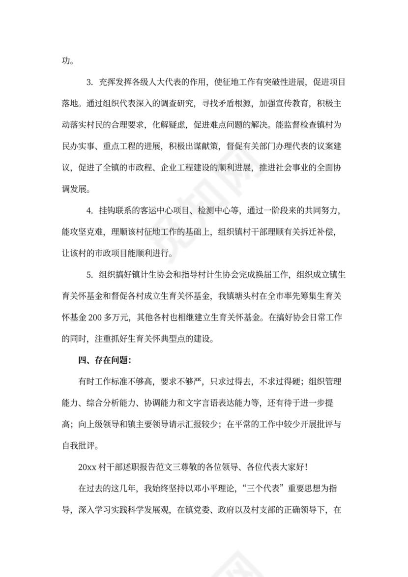 村干部述职报告范本