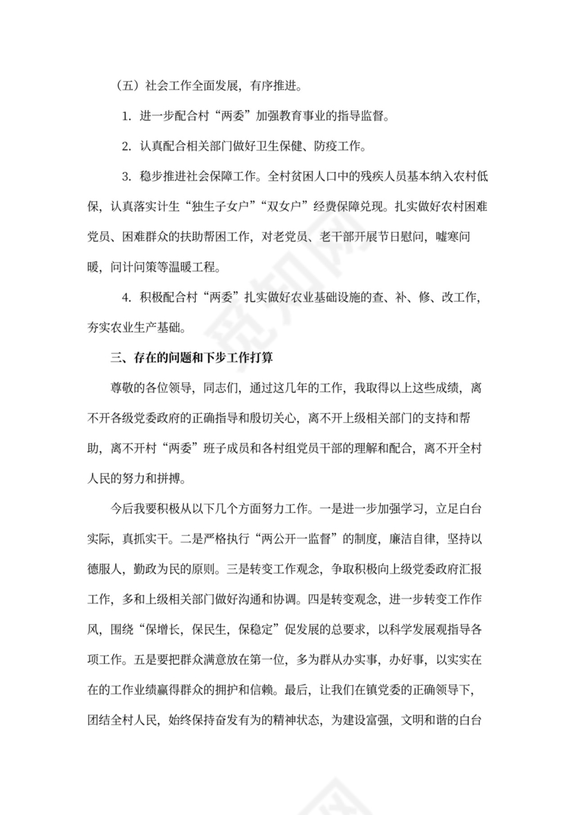 村干部述职报告范本