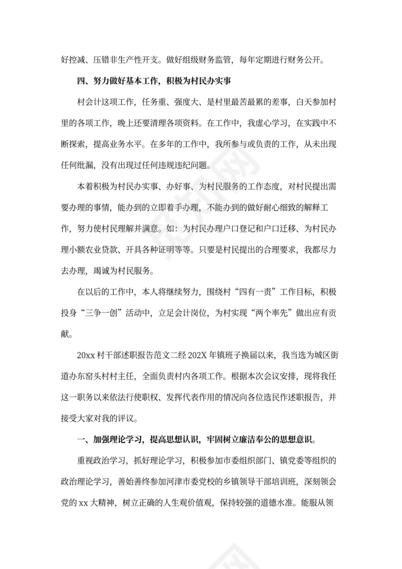 村干部述职报告范本
