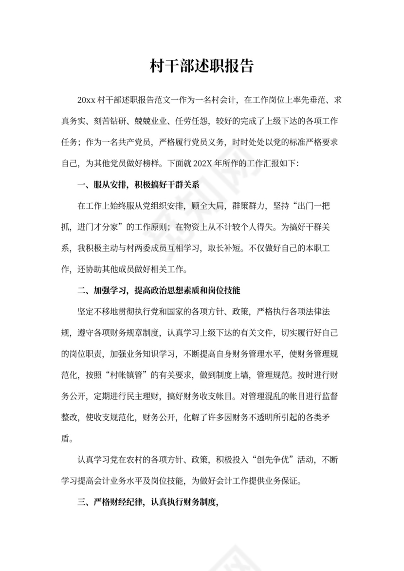 村干部述职报告范本