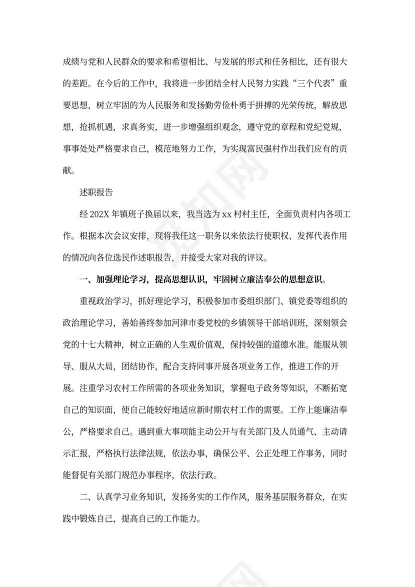 村干部述职报告Word模板