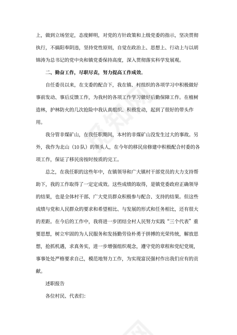 村干部述职报告Word模板