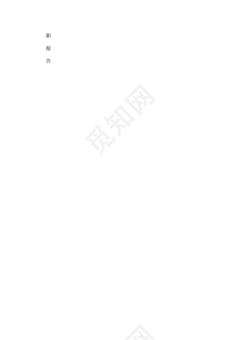 村干部述职报告Word模板