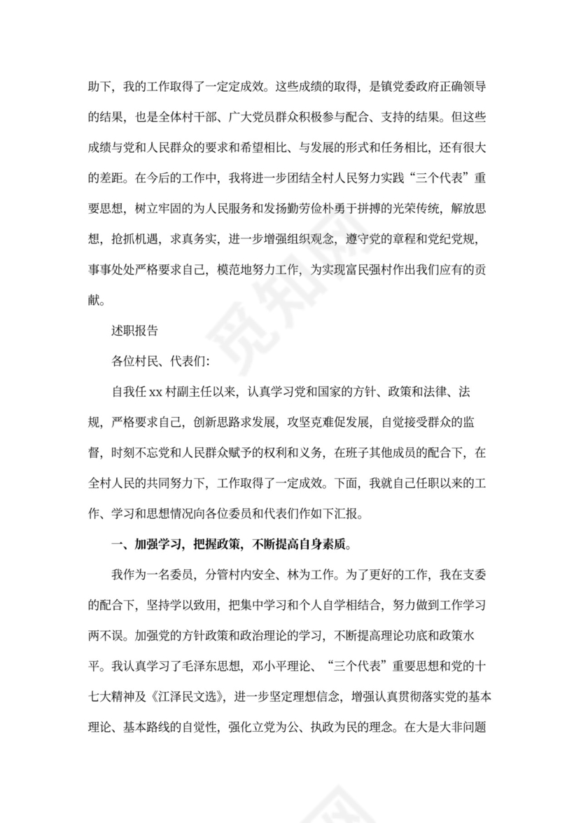 村干部述职报告Word模板