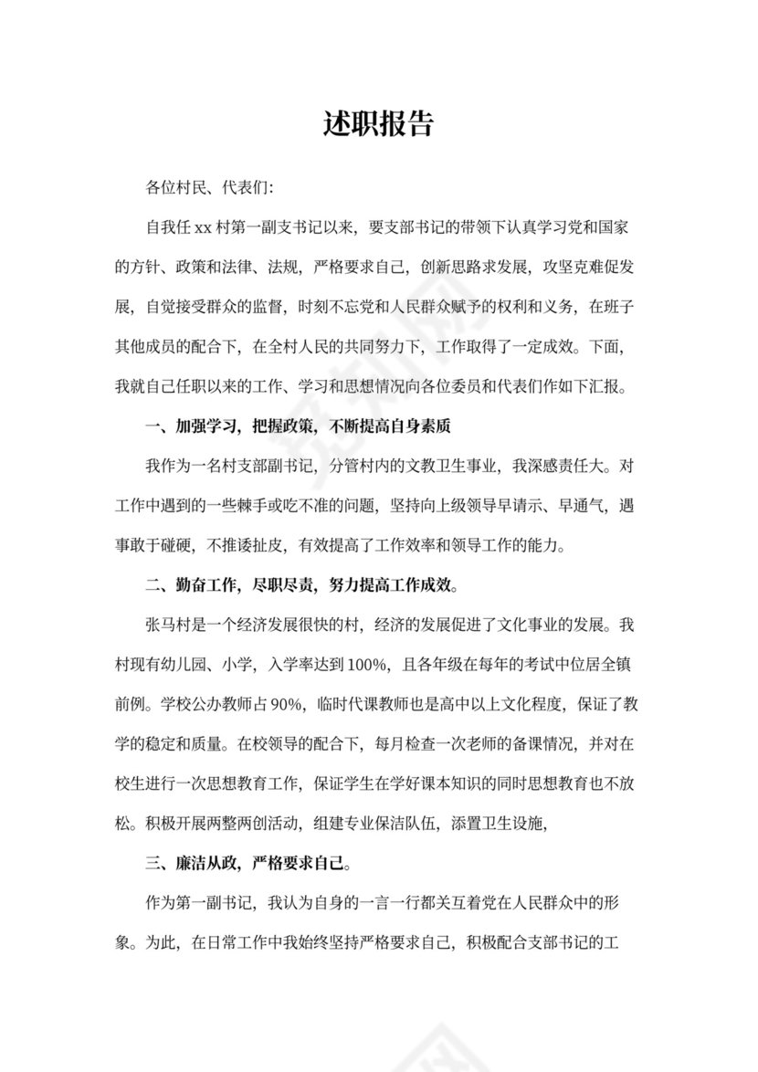 村干部述职报告Word模板