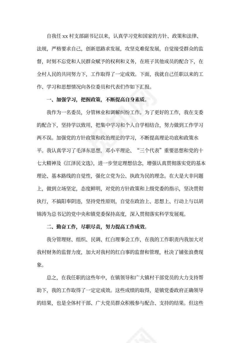村干部述职报告Word模板