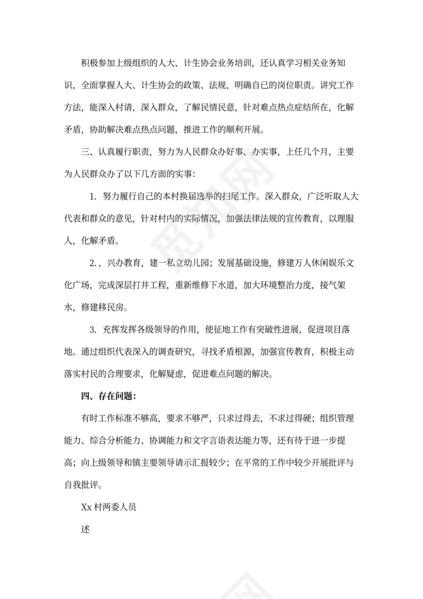 村干部述职报告Word模板