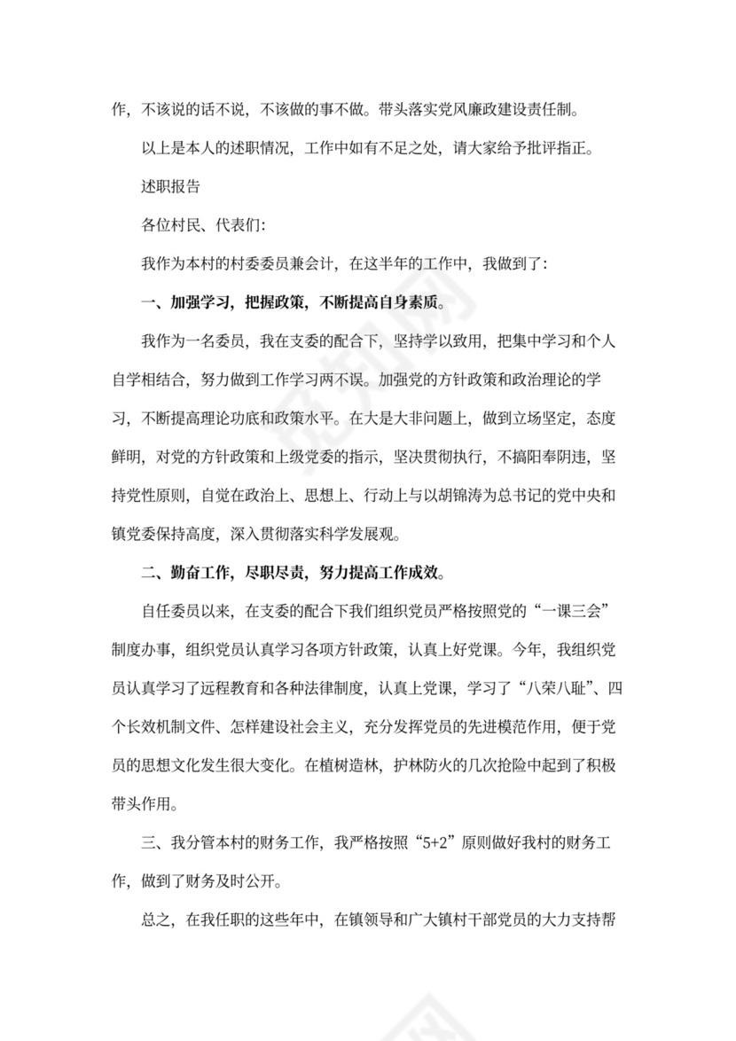 村干部述职报告Word模板