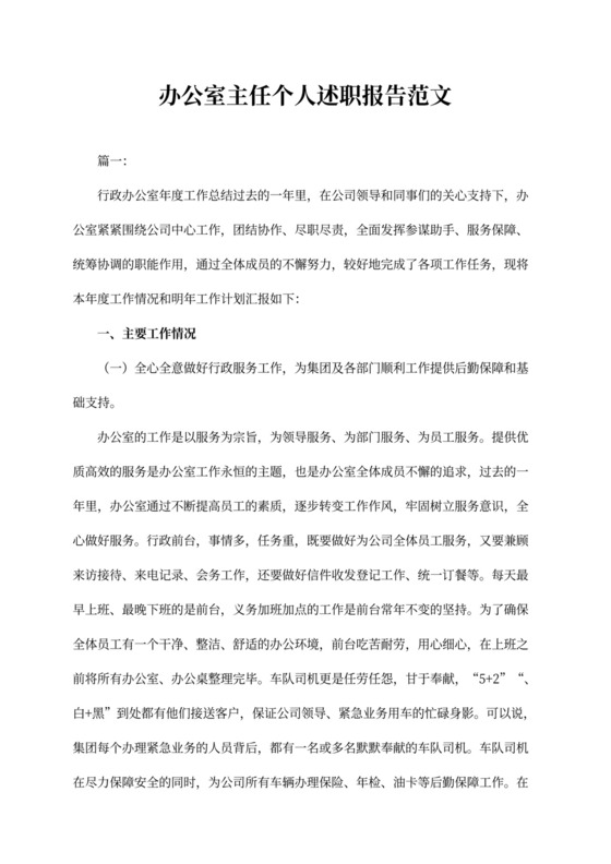 办公室主任个人述职报告范文