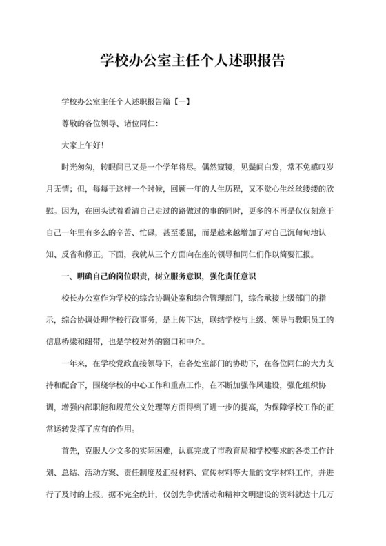 学校办公室主任个人述职报告