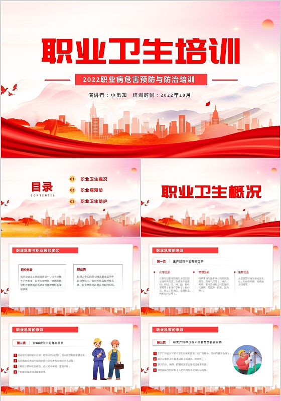 红色党风职业卫生培训安全生产PPT