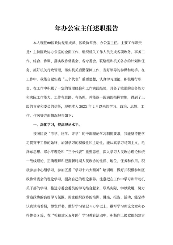 办公室主任述职报告