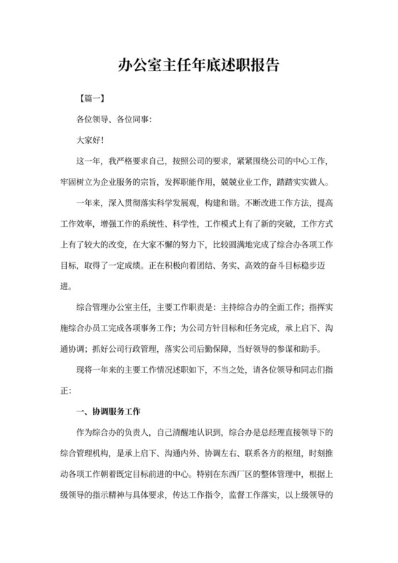 办公室主任年底述职报告