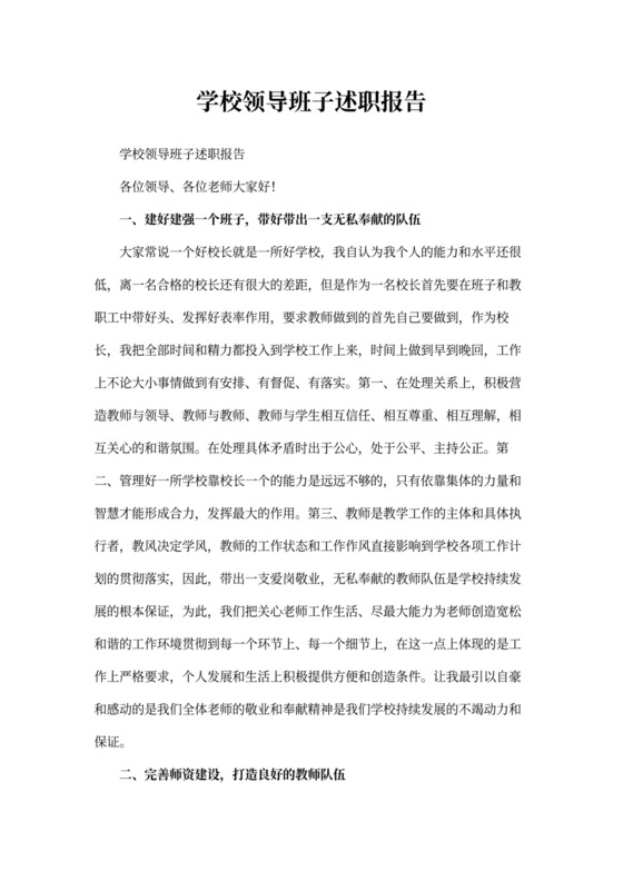 学校领导班子述职报告