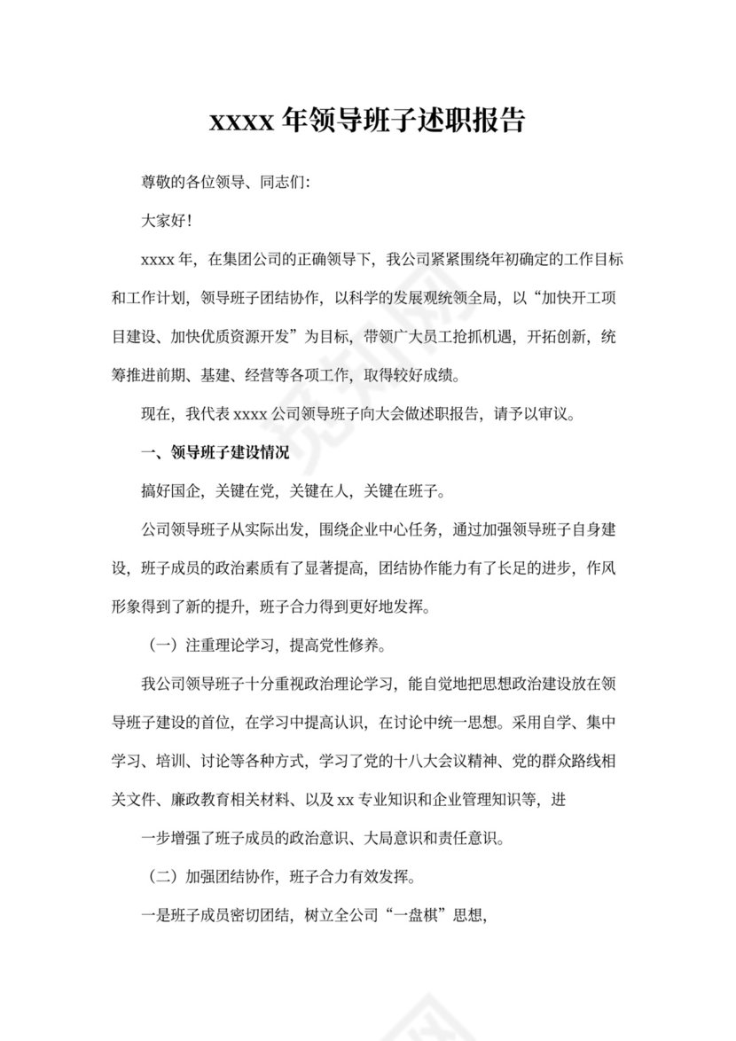 国企领导班子述职报告