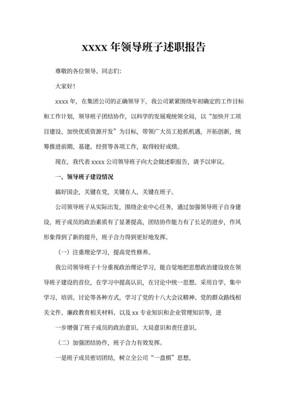 国企领导班子述职报告