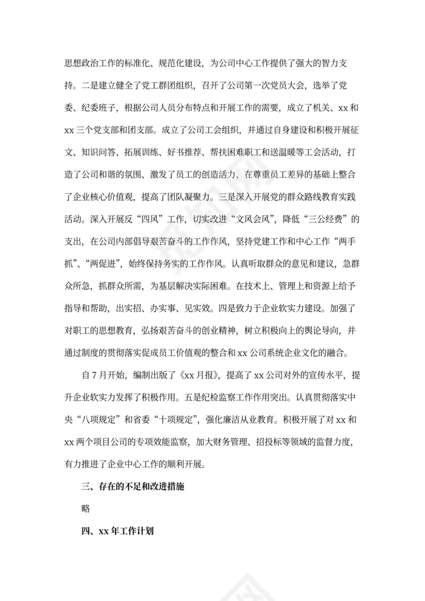 国企领导班子述职报告