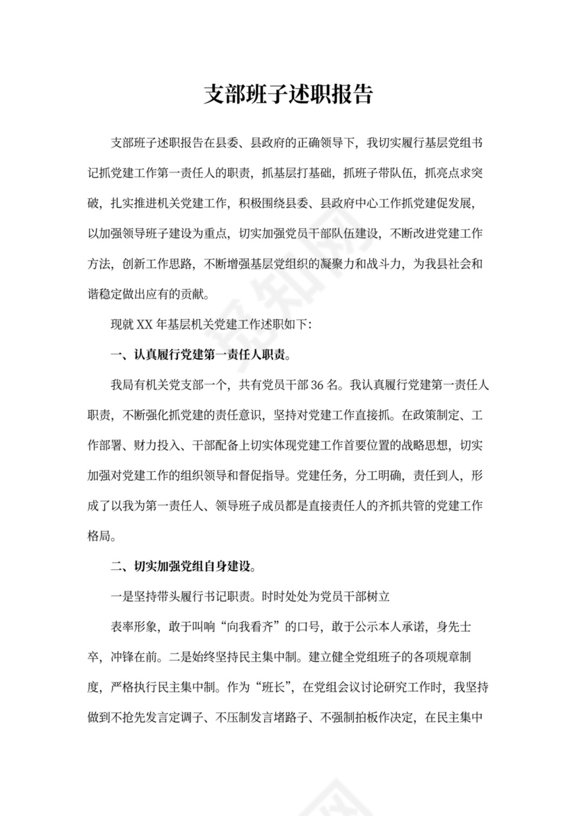 支部班子述职报告