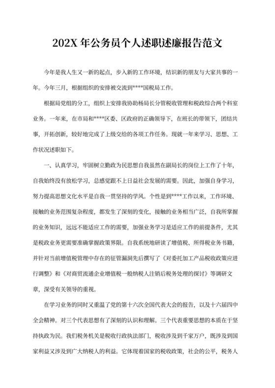 20XX年公务员个人述职述廉报告