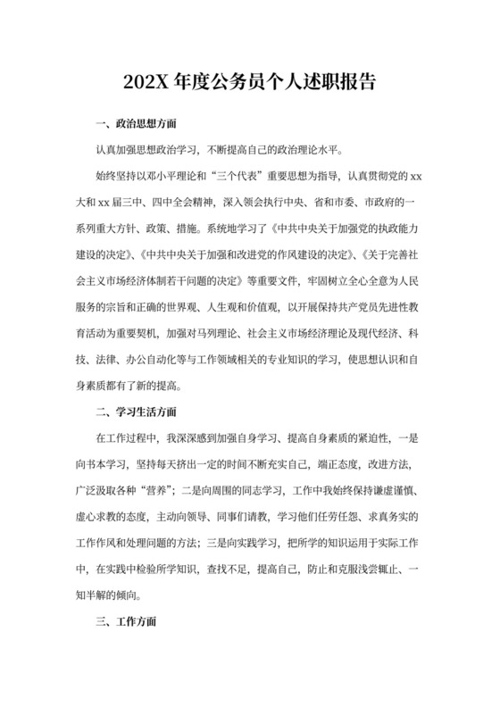 20XX年度公务员个人述职报告
