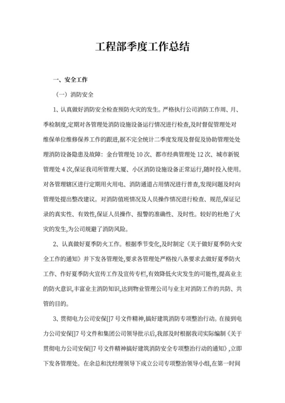 工程部季度工作总结