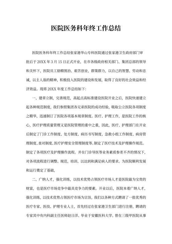 医院医务科年终工作总结