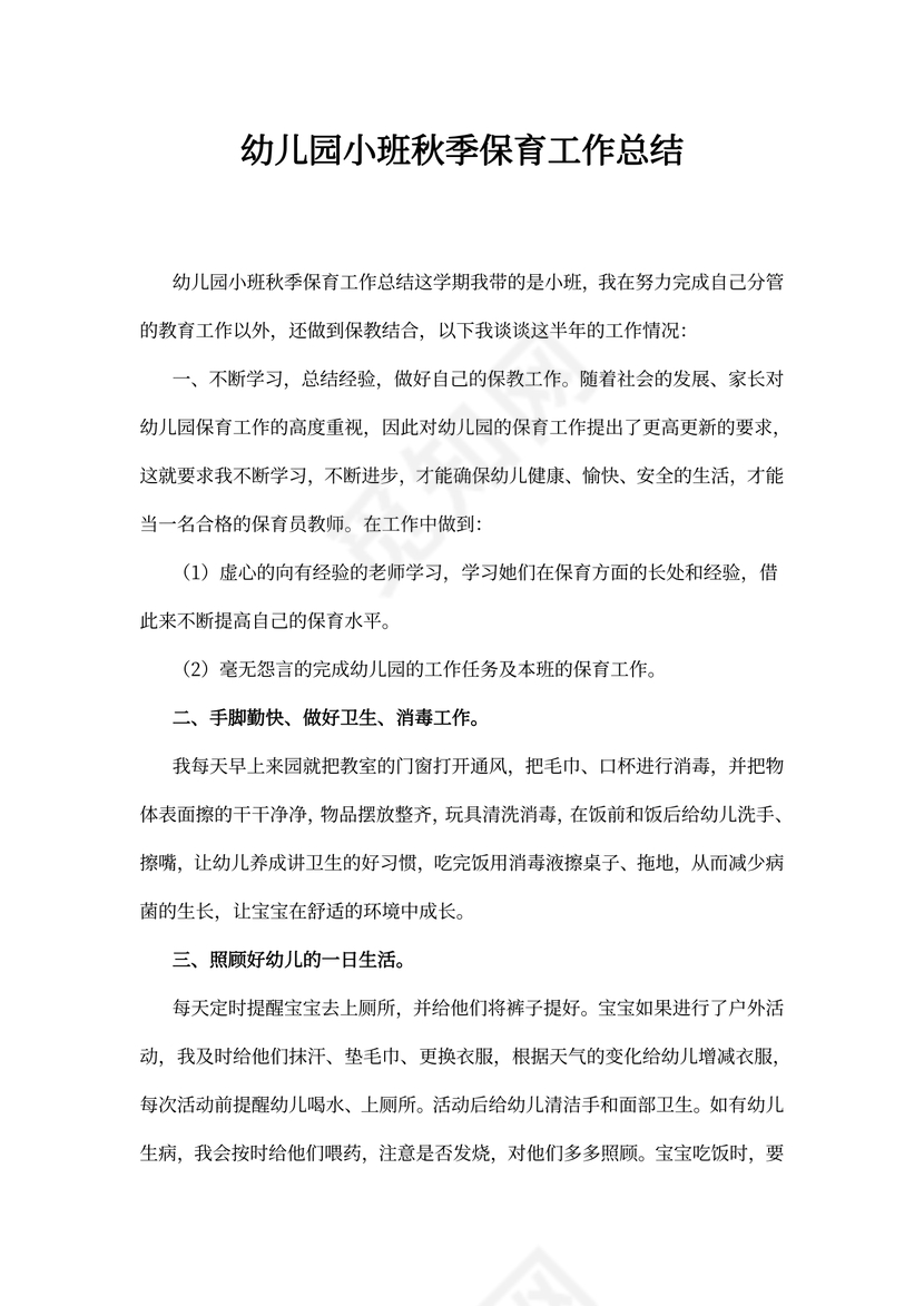 幼儿园小班秋季保育工作总结