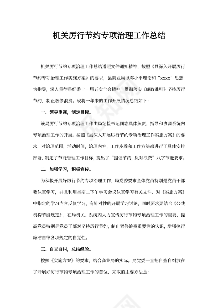 机关厉行节约专项治理工作总结