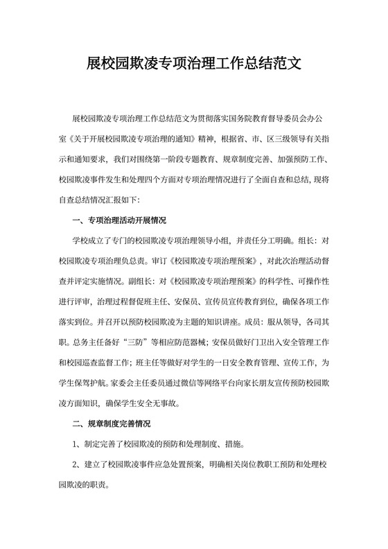 展校园欺凌专项治理工作总结范文