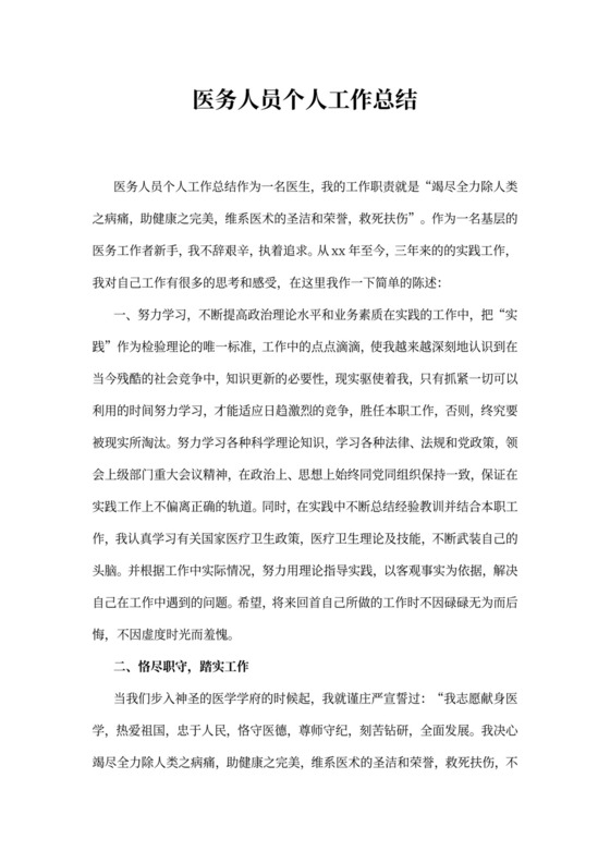 医务人员个人工作总结