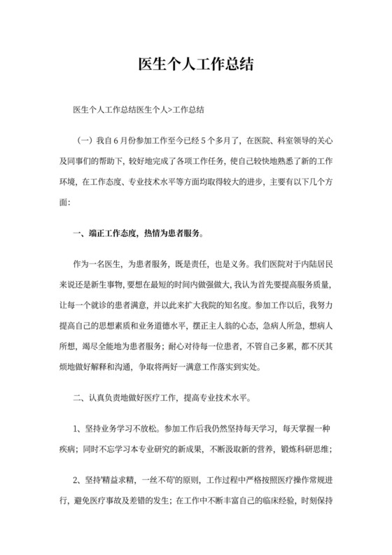 医生个人工作总结
