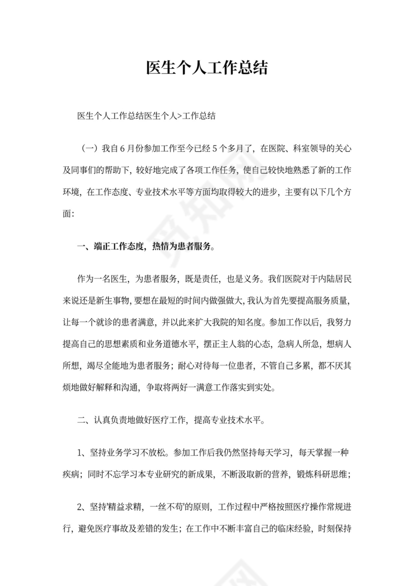医生个人工作总结