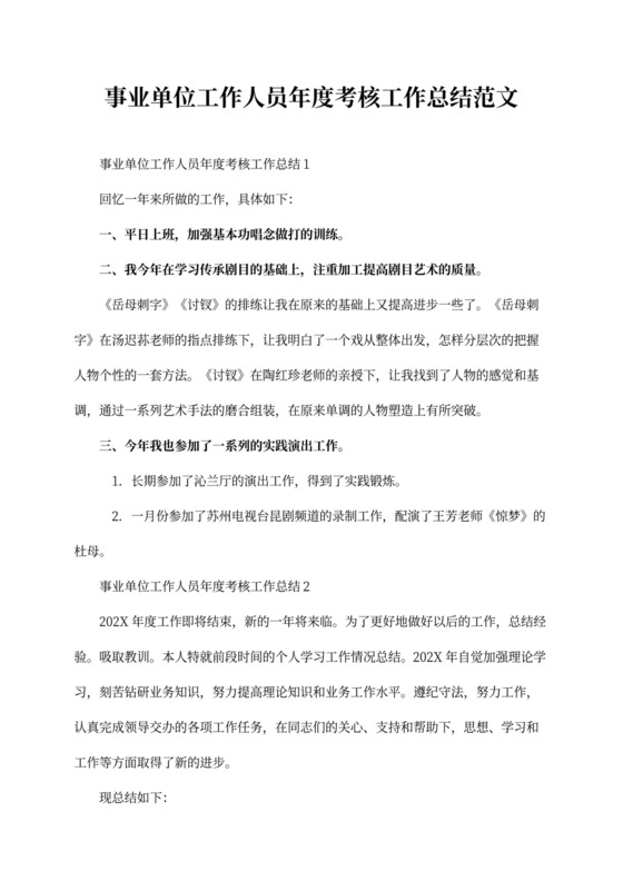 事业单位工作人员年度考核工作总结范文