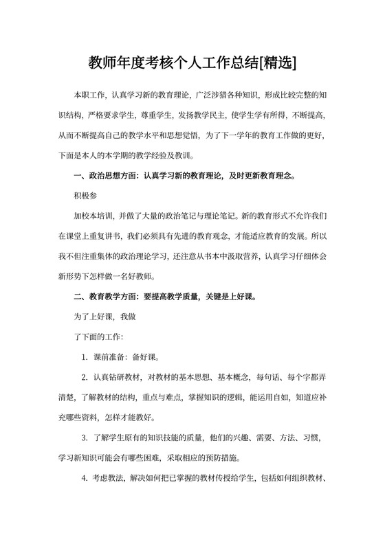 教师年度考核个人工作总结