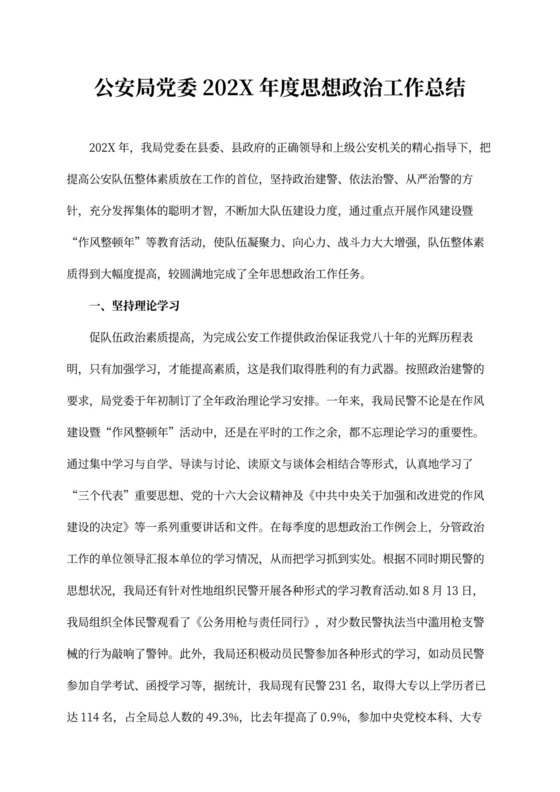 公安局党委年度思想政治工作总结