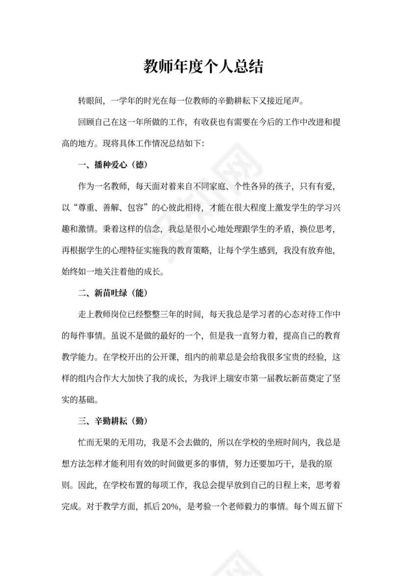 教师年度个人总结范文