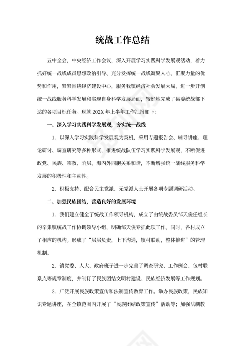 统战工作总结范本