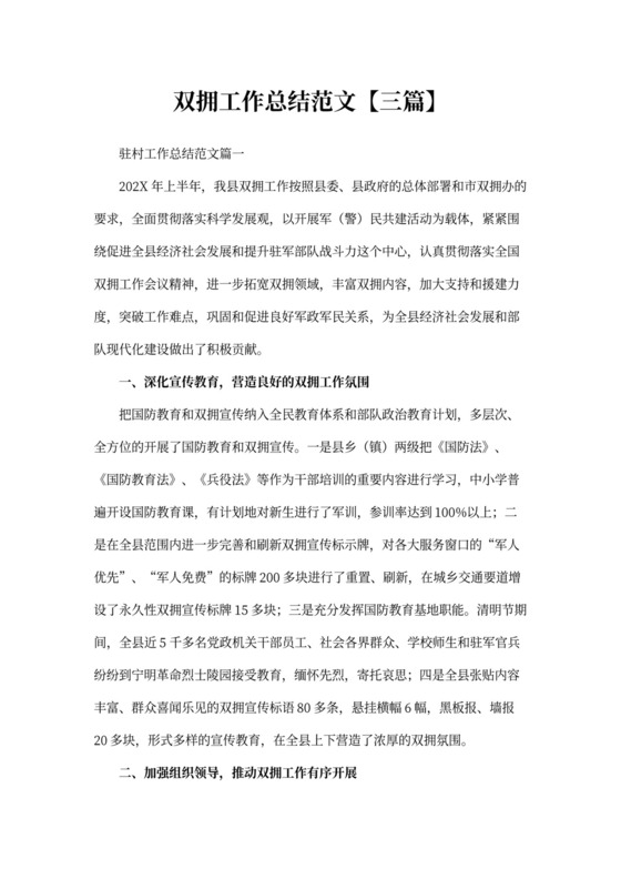 双拥工作总结范文【三篇】