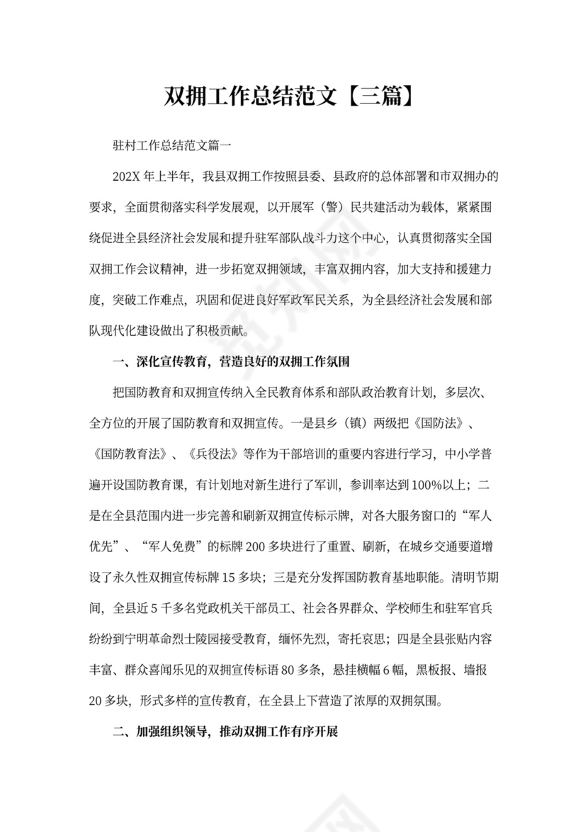 双拥工作总结范文【三篇】