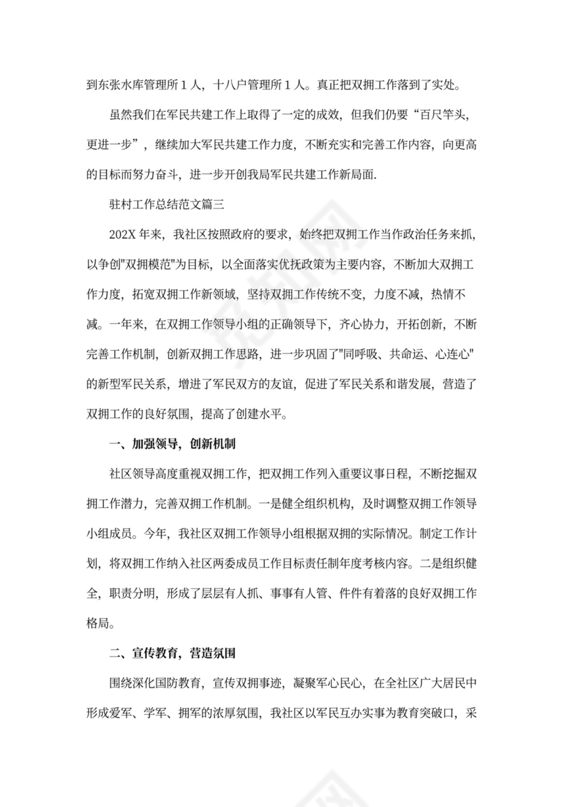 双拥工作总结范文【三篇】