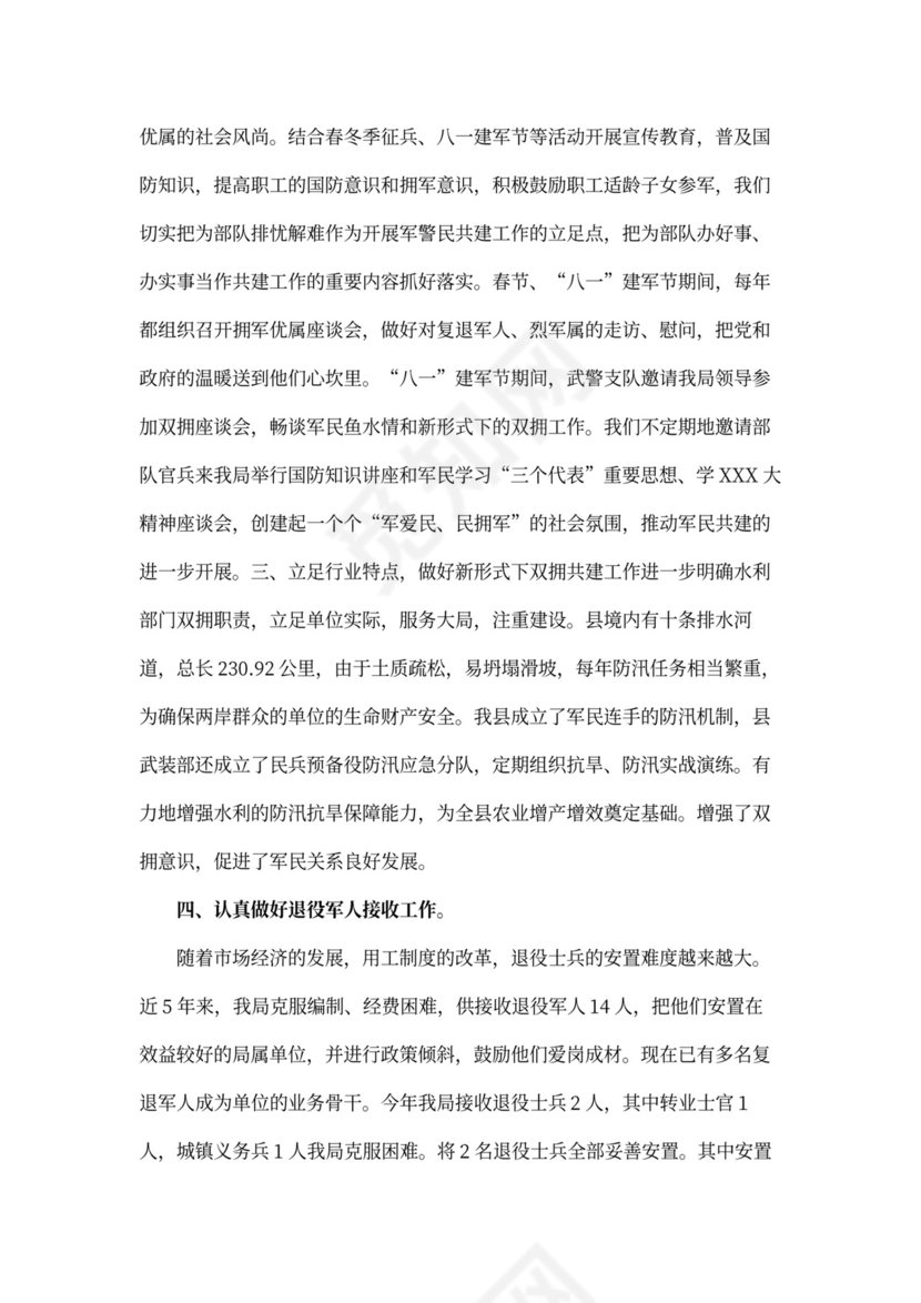 双拥工作总结范文【三篇】