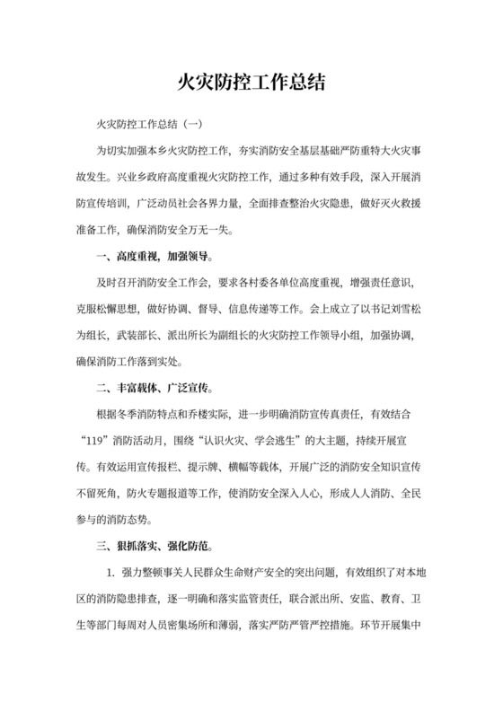 火灾防控工作总结11篇